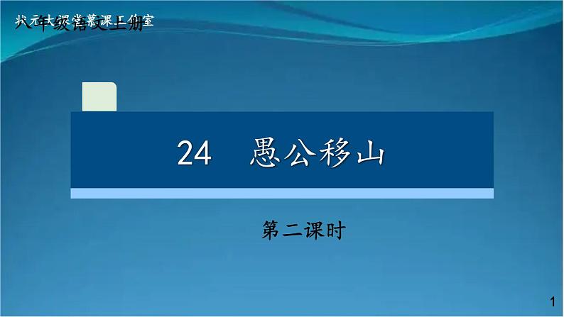 部编版语文八年级上册  24 愚公移山【第二课时】 课件01