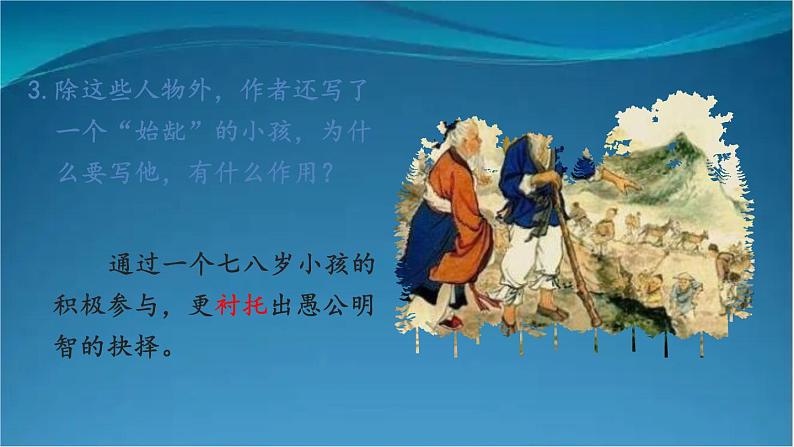 部编版语文八年级上册  24 愚公移山【第二课时】 课件07