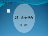 部编版语文八年级上册  24 愚公移山【第一课时】 课件
