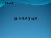 部编版语文八年级上册  25 周亚夫军细柳 课件