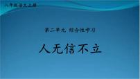 初中语文人教部编版八年级上册综合性学习 人无信不立课前预习ppt课件