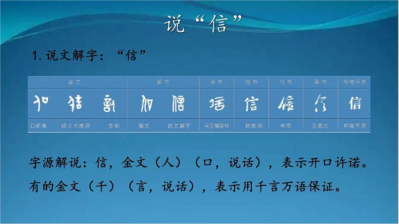 部编版语文八年级上册  第二单元  综合性学习：人无信不立 课件03