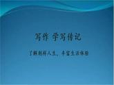 部编版语文八年级上册  第二单元 写作：学写传记【第二课时】 课件