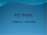 部编版语文八年级上册  第二单元 写作：学写传记【第一课时】 课件