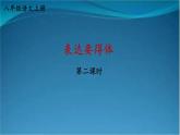 部编版语文八年级上册  第六单元 习作 表达要得体【第二课时】 课件