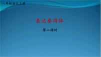 初中语文人教部编版八年级上册第六单元写作 表达要得体多媒体教学课件ppt
