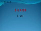 部编版语文八年级上册  第六单元 习作 表达要得体【第一课时】 课件