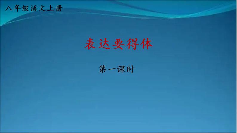 部编版语文八年级上册  第六单元 习作 表达要得体【第一课时】 课件第3页