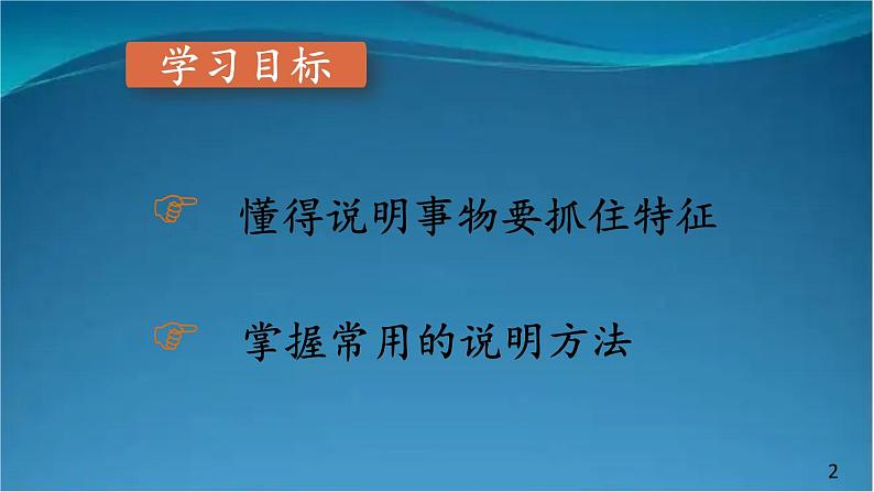 部编版语文八年级上册  第五单元 写作 说明事物要抓住特征【第一课时】 课件第2页
