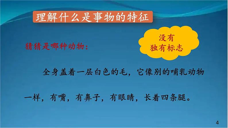 部编版语文八年级上册  第五单元 写作 说明事物要抓住特征【第一课时】 课件第4页