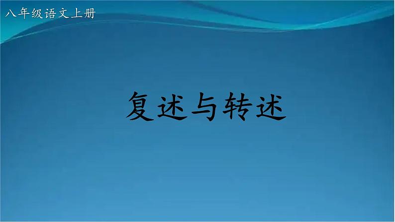 部编版语文八年级上册  第五单元 口语交际 复述与转述 课件第1页