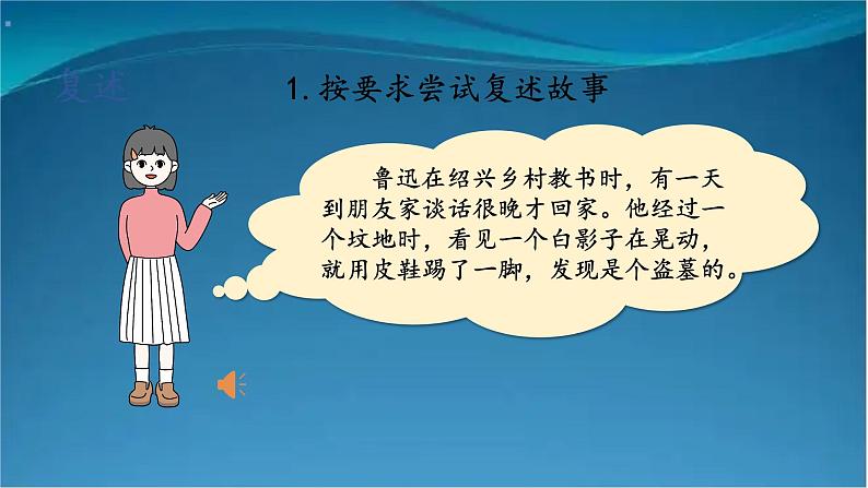 部编版语文八年级上册  第五单元 口语交际 复述与转述 课件第5页