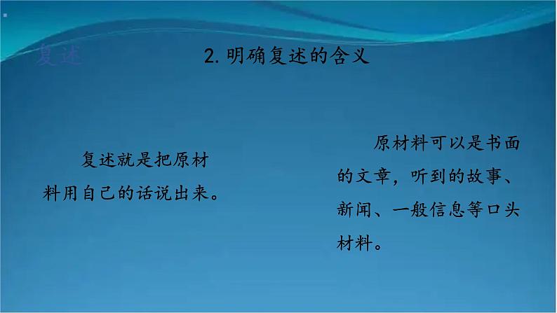 部编版语文八年级上册  第五单元 口语交际 复述与转述 课件第7页