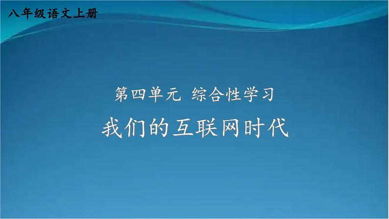 部编版语文八年级上册  第四单元 综合性学习：我们的互联网时代 课件01