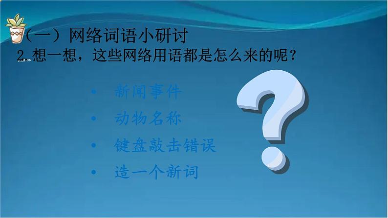 部编版语文八年级上册  第四单元 综合性学习：我们的互联网时代 课件07