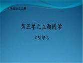 部编版语文八年级上册  第五单元 主题阅读 课件
