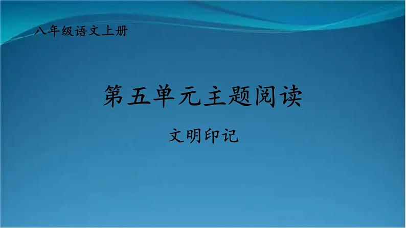 部编版语文八年级上册  第五单元 主题阅读 课件01
