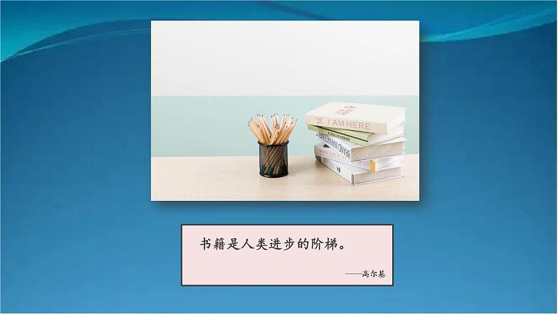 部编版语文八年级上册  第五单元 主题阅读 课件02