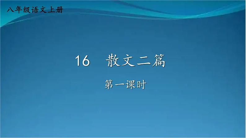 部编版语文八年级上册  16 散文二篇【第一课时】 课件第1页