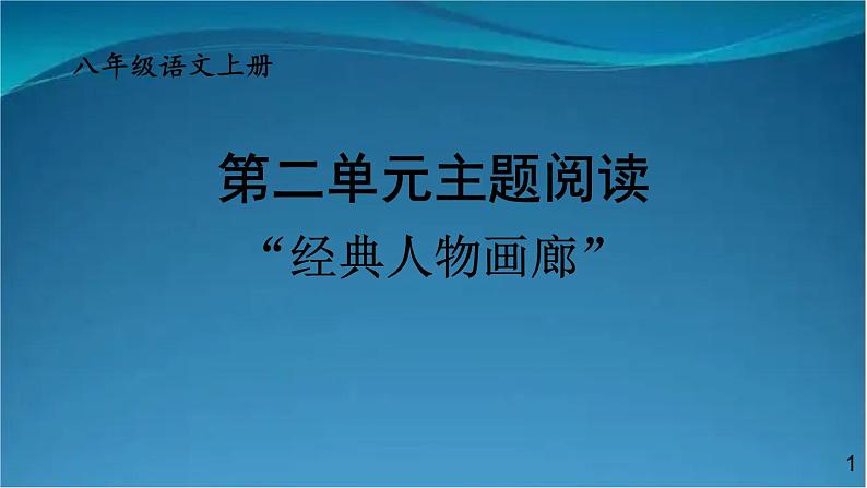 部编版语文八年级上册  第二单元 主题阅读 课件01