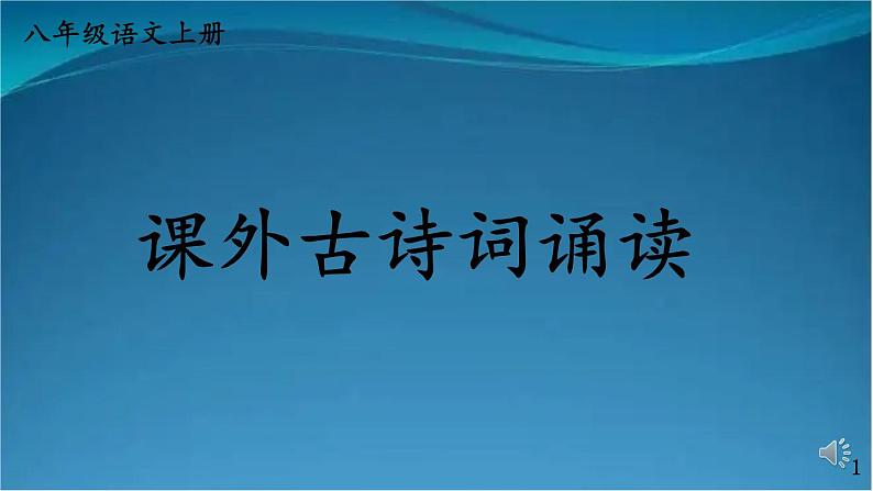 部编版语文八年级上册  第六单元 课外古诗词诵读 课件第1页