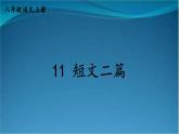 部编版语文八年级上册  11 短文二篇【第一课时】 课件