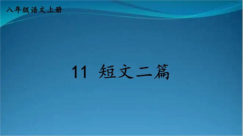 部编版语文八年级上册  11 短文二篇【第一课时】 课件第1页