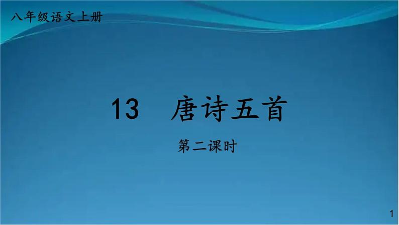 部编版语文八年级上册  13 唐诗五首【第二课时】 课件01