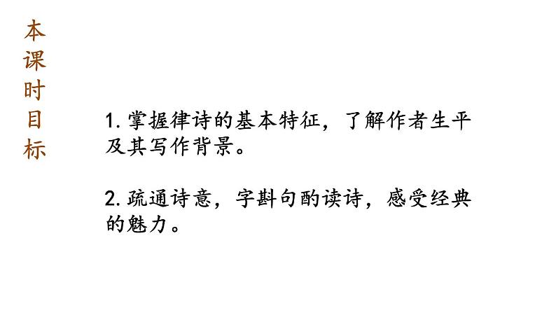 部编版语文八年级上册  13 唐诗五首【第二课时】 课件03