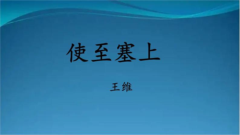 部编版语文八年级上册  13 唐诗五首【第二课时】 课件04