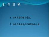 部编版语文八年级上册  1 消息二则【第二课时】 课件