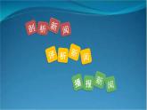 部编版语文八年级上册  1 消息二则【第二课时】 课件