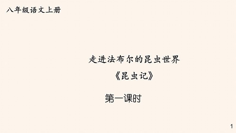 部编版语文八年级上册  第五单元 名著导读 昆虫记 科普作品的阅读【第一课时】 课件第2页
