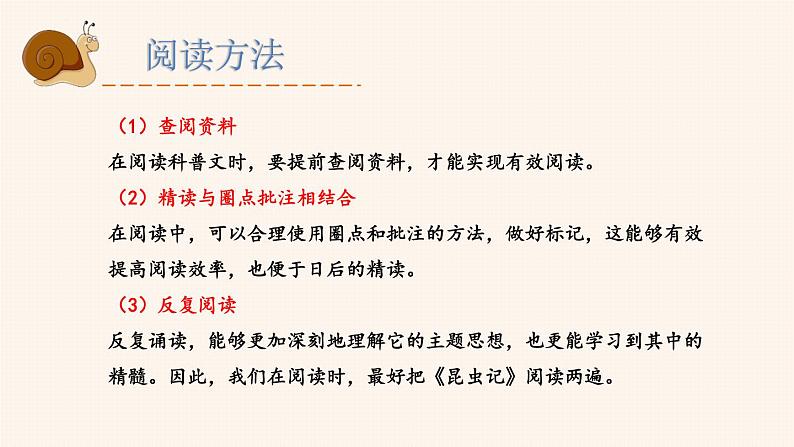 部编版语文八年级上册  第五单元 名著导读 昆虫记 科普作品的阅读【第一课时】 课件第5页