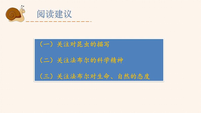 部编版语文八年级上册  第五单元 名著导读 昆虫记 科普作品的阅读【第一课时】 课件第6页