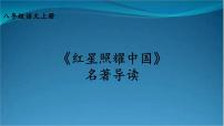 人教部编版八年级上册名著导读 《红星照耀中国》：纪实作品的阅读课文内容课件ppt