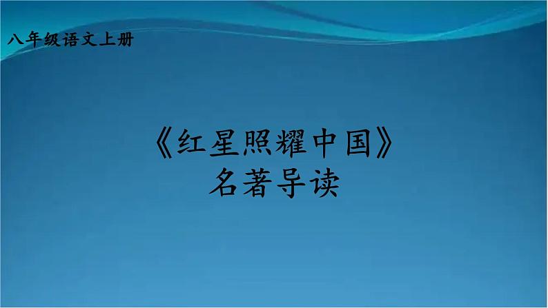 部编版语文八年级上册  第三单元 名著导读：红星照耀中国 纪实作品的阅读【第二课时】 课件01