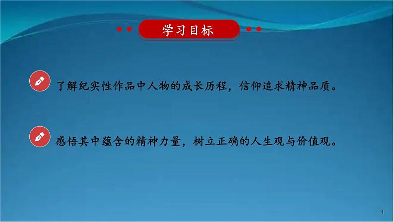 部编版语文八年级上册  第三单元 名著导读：红星照耀中国 纪实作品的阅读【第二课时】 课件02
