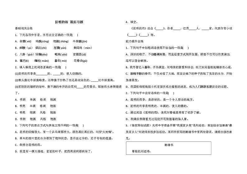 人教版语文八年级上册《昆明的雨》课后习题01