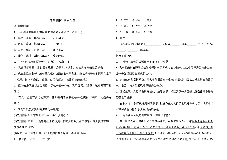 人教版语文八年级上册《苏州园林》课后习题01