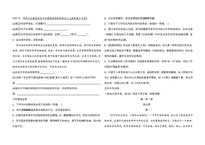 人教版语文八年级上册《苏州园林》课后习题02