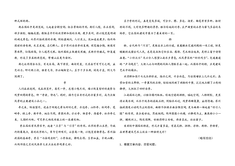 人教版语文八年级上册《苏州园林》课后习题03