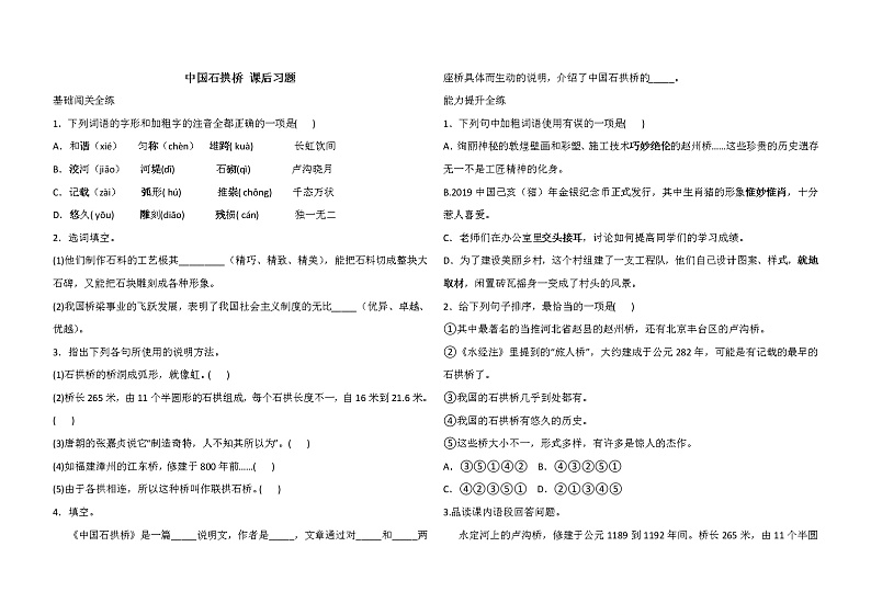 人教版语文八年级上册《中国石拱桥》课后习题01