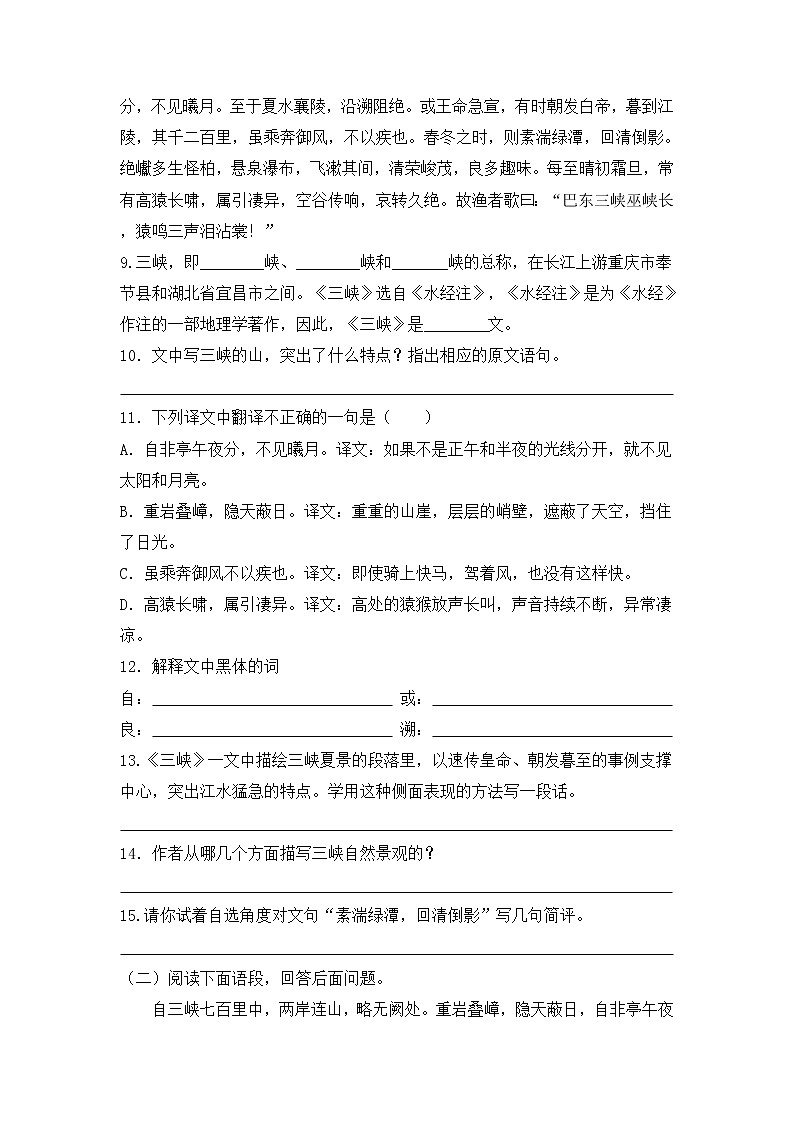 人教部编版八年级上册《三峡》课后练习03