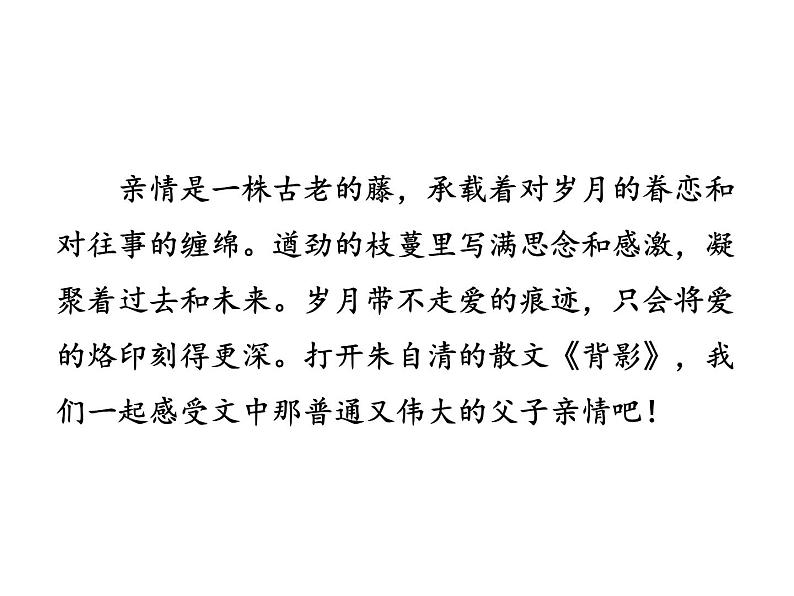 部编版八年级语文上册--14.背影（精品课件）第1页
