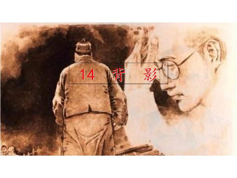 部编版八年级语文上册--14.背影（精品课件）第2页