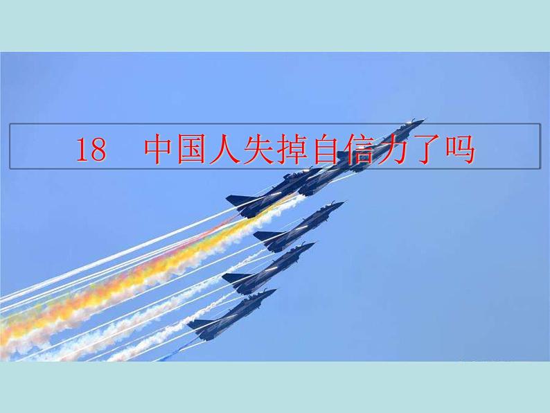 部编版九年级语文上册--18.中国人失掉自信力了吗（精品课件）01