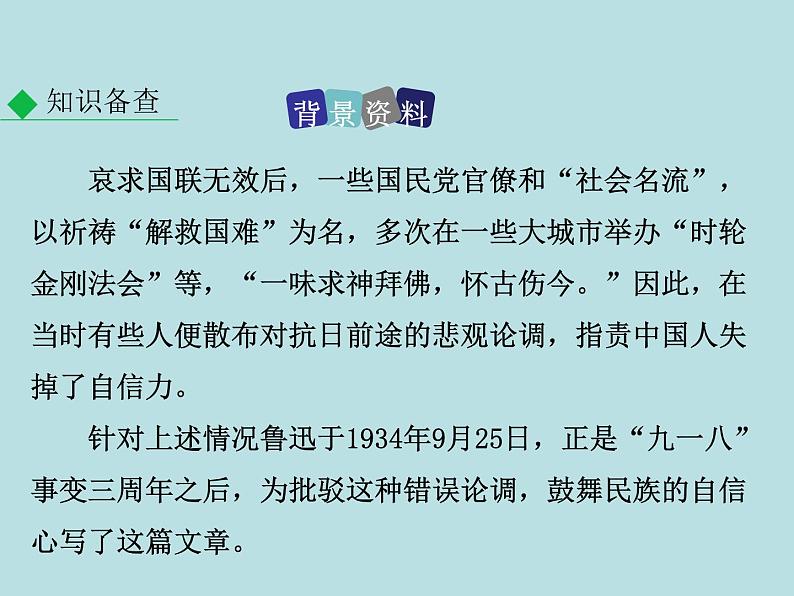 部编版九年级语文上册--18.中国人失掉自信力了吗（精品课件）06