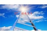 部编版九年级语文上册--21.创造宣言（精品课件）