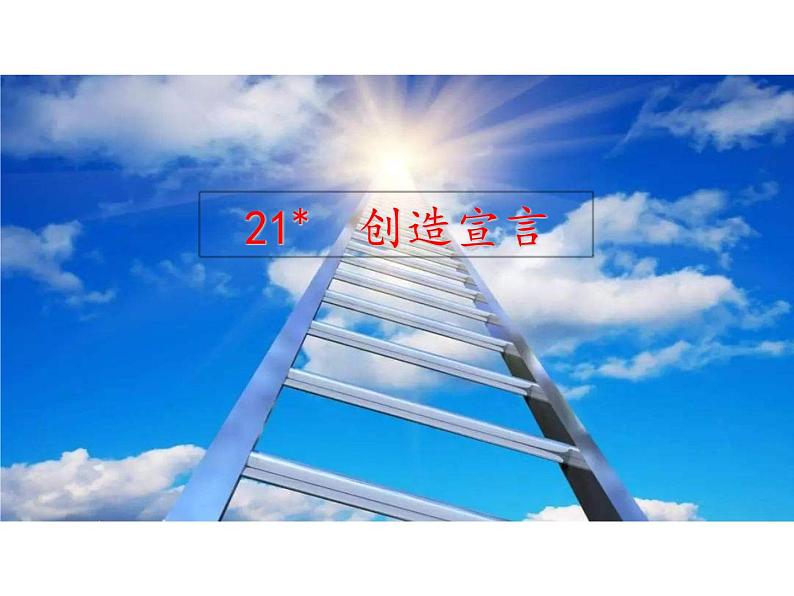 部编版九年级语文上册--21.创造宣言（精品课件）02